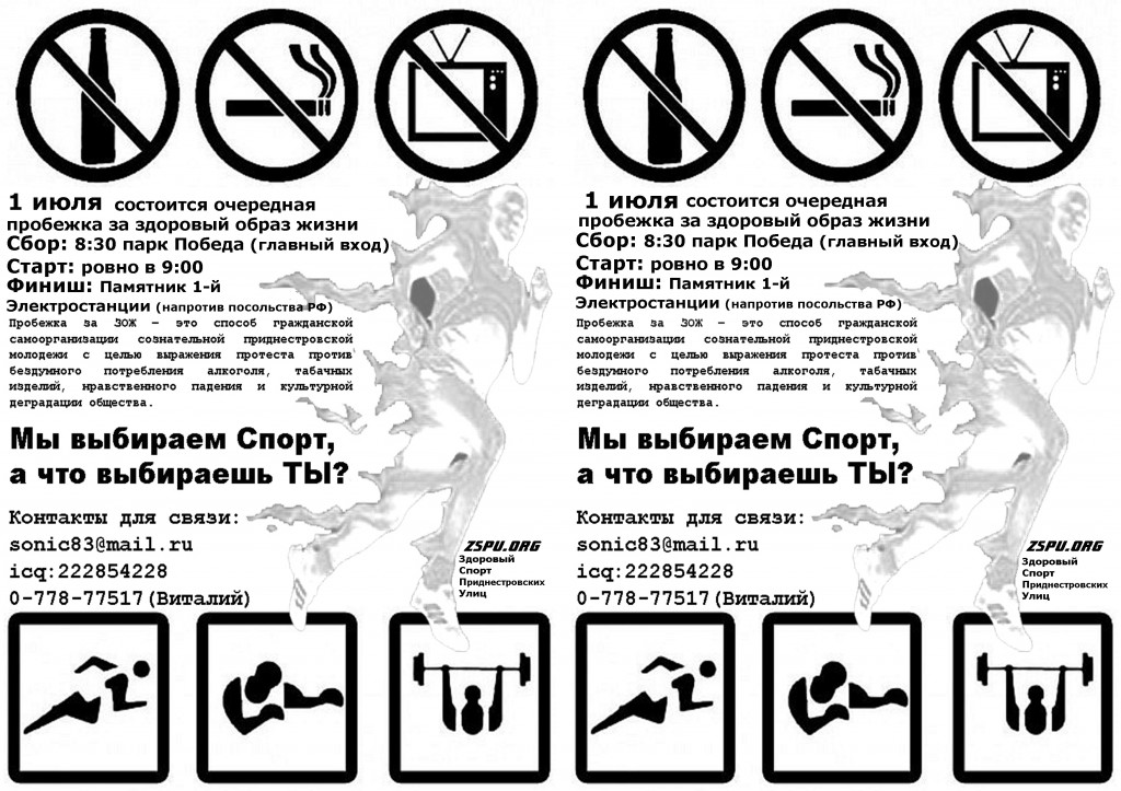 Приднестровская пробежка за ЗОЖ (1.07.2012) - Листовка