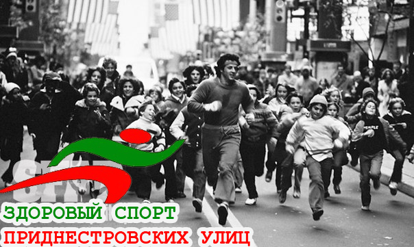 Приднестровская пробежка - Сталоне с нами! Приднестровская пробежка - Сталоне с нами!