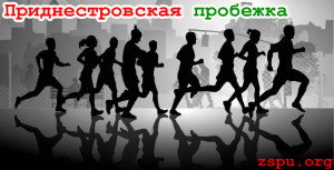 Приднестровская пробежка