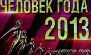 chelovek_goda_2013